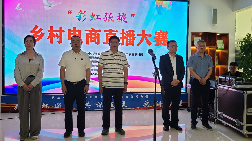 “彩虹張掖”鄉(xiāng)村電商直播大賽成功舉辦