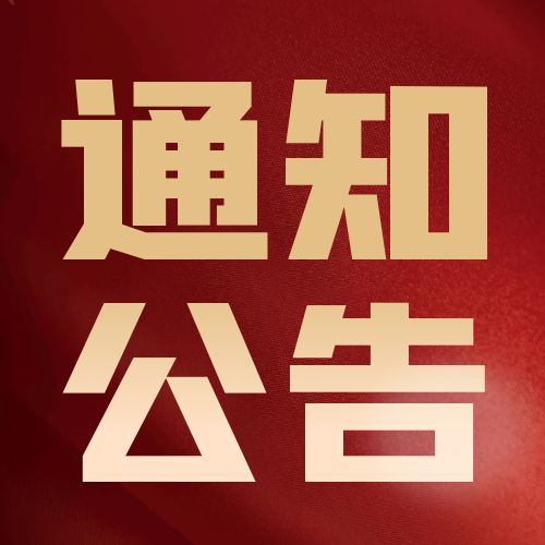 平?jīng)鍪袑ν赓Q(mào)易協(xié)會關(guān)于召開2025年度第一次全體理事會會議的通 知