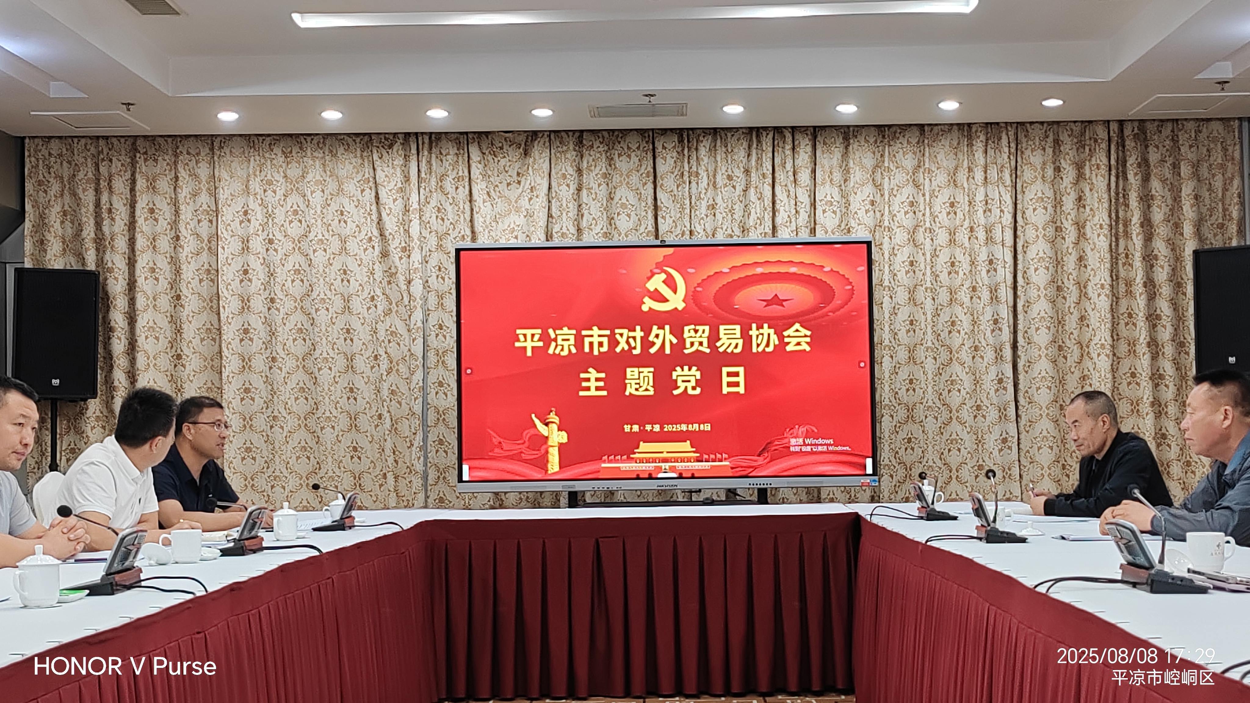 平?jīng)鍪袑ν赓Q(mào)易協(xié)會(huì)黨支部開展2025年8月主題黨日活動(dòng): 以學(xué)促行強(qiáng)擔(dān)當(dāng), 聚力賦能外貿(mào)高質(zhì)量發(fā)展